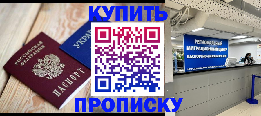 временная прописка в Канаше